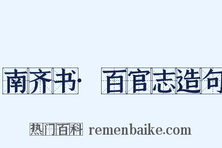 南齐书·百官志造句是什么意思的图片